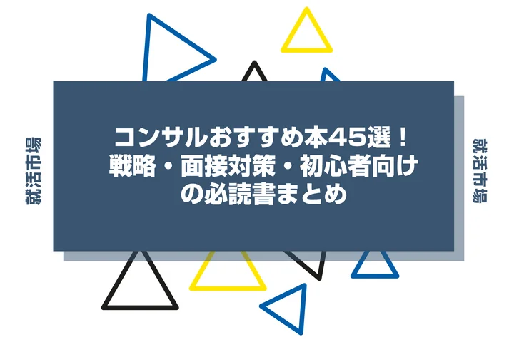 コンサルおすすめ本45選！戦略・面接対策・初心者向けの必読書まとめ